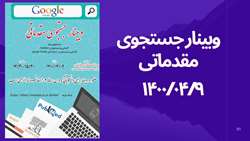 وبینار جستجوی مقدماتی